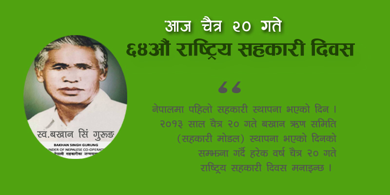 आज चैत्र २० गते, राष्ट्रिय सहकारी दिवस